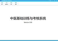 中医基础训练与考试系统